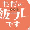 ただの飯フレです
