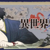 異世界失格