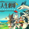 異世界人生劇場〜竜と魔王とエビフライ〜