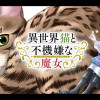 異世界猫と不機嫌な魔女