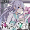 神隠しの楽園