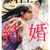 暴君王の結婚