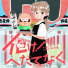 化け! へだてなく