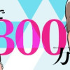 夫に内緒で借金300万