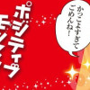 ポジティブモンスターおすしの暮らし