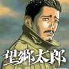 望郷太郎