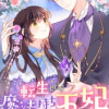 転生したら魔法持ちの王妃でした～元学生の私がイケメン公爵の婚約者に!～