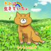 きみは生きていた