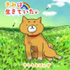 きみは生きていた