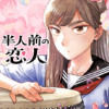 半人前の恋人