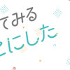 僕はメイクしてみることにした