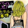 客室バイトは見た!ラブホテルの裏事情