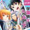 学園騎士のレベルアップ!レベル1000超えの転生者、落ちこぼれクラスに入学。そして、(コミック)