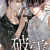 破雲【タテヨミ】