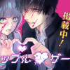 カップルゲーム