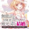 無能認定で冒険者クビになったから地元に帰って結婚する ～結婚相手が世界を滅ぼしかけた龍王の娘で俺の能...