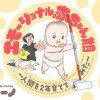 エモーショナル赤ちゃん期 ～人間を2年育ててみた～