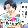 マンガの神様、罰をお与えください!