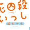 花四段といっしょ