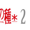 不安の種*2