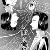俺と俺!?
