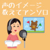 声のイメージ教えてアンソロ