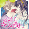 幸福よ、キスと散れ
