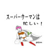 ス-パ-ウ-マンは忙しい!