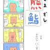 熊鮨
