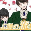 選ぶ側の流儀