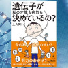遺伝子が私の才能も病気も決めているの?