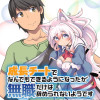 成長チートでなんでもできるようになったが、無職だけは辞められないようです