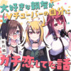 大好きな親友がVチューバーの自分にガチ恋してた話