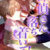 探偵さん、落ち着いて!
