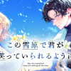 この雪原で君が笑っていられるように