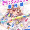 帰ってきた!ちゃおデラックス よみきり傑作選