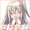 アイをもっと!!