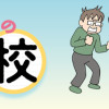 大原さんちの不登校