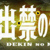 出禁のモグラ