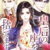 皇后の座を捨てます