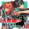 不遇職【人形遣い】の成り上がり 美少女人形と最強まで最高速で上りつめる