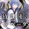 放課後のインベーダー