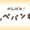 がんばれ! コッペパンわに(1～2巻)