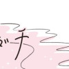 うちらはマブダチ