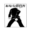 おならの行方[10P読切]