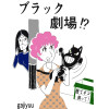 ブラック劇場⁉