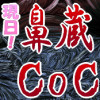 現日!鼻蔵CoC