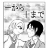 一から十まで