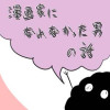 漫画家になれなかった男の話