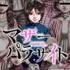 マザーパラサイト